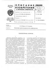 Транзисторный усилитель (патент 198399)