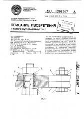 Болтовое соединение (патент 1201567)