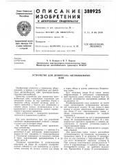 Устройство для демонтажа автомобильных (патент 388925)