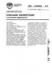 Способ изготовления гнутых изделий из стекла (патент 1426954)