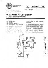 Устройство для ввода аналоговой информации (патент 1425644)