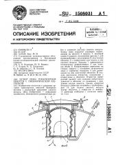 Затвор люка транспортной емкости с пневматической разгрузкой (патент 1508031)