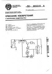 Устройство импульсного питания электромагнита (патент 605510)