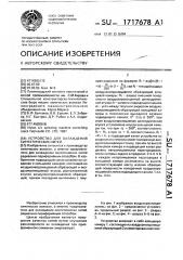 Устройство для охлаждения синтетических нитей (патент 1717678)