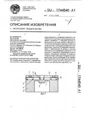 Емкостный датчик давления (патент 1744540)