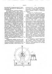 Станок для многослойной навивки спирали (патент 1660797)