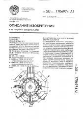 Устройство для изготовления стеклянных ампул (патент 1706974)