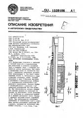 Внутренняя освобождающаяся труболовка (патент 1559106)