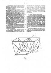 Пространственная стержневая конструкция (патент 1813152)