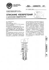 Устройство для получения деталей типа кольцевых прокладок (патент 1384374)