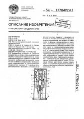 Дистанционное устройство (патент 1778492)