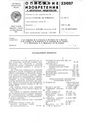 Охлаждающая жидкость (патент 231057)