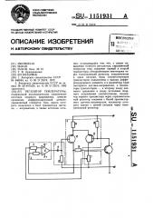 Регулятор температуры (патент 1151931)