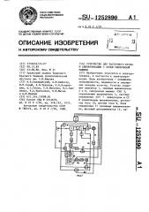 Устройство для частотного пуска и синхронизации с сетью синхронной машины (патент 1252890)