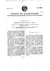 Устройство для подачи звукового сигнала (патент 19098)