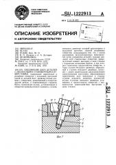 Соединение двух деталей с несоосными стыковочными отверстиями (патент 1222913)