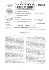 Прокатный стан (патент 493260)