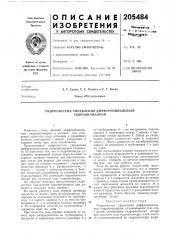 Гидросистема управления дифференциальным гидроцил и ндром (патент 205484)