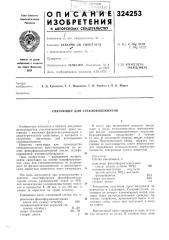 Связующее для стекловолокнитов (патент 324253)