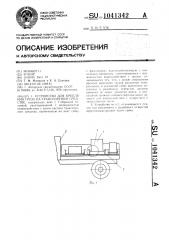Устройство для крепления груза на транспортном средстве (патент 1041342)