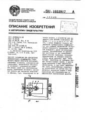 Устройство для определения температурного коэффициента статического модуля упругости при изгибе (патент 1033917)