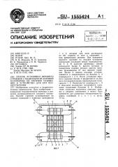 Способ установки верхнего строения стационарной буровой платформы на опорное основание и устройство для его осуществления (патент 1555424)