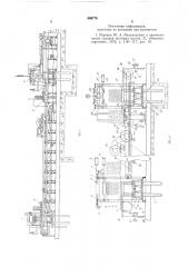 Машина для штабелирования и поштучной выдачи изделий (патент 604778)