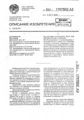 Автомат роторного типа для сборки болтов с шайбами (патент 1797552)