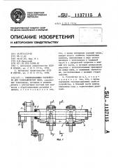 Токоподводящее устройство для гальванических ванн (патент 1137115)