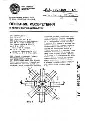 Узловое соединение стержней пространственного каркаса (патент 1273469)