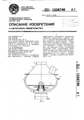 Измельчитель (патент 1556746)