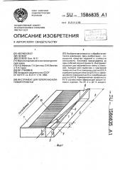 Инструмент для поперечно-клиновой прокатки (патент 1586835)