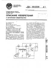 Стабилизированный преобразователь постоянного напряжения (патент 1612359)