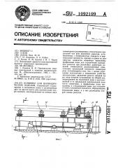 Конвейер для цилиндрических изделий (патент 1092109)