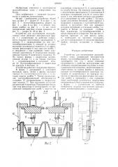 Устройство для изготовления железобетонных шпал (патент 1296425)