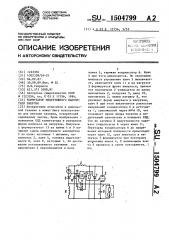 Коммутатор индуктивного накопителя энергии (патент 1504799)