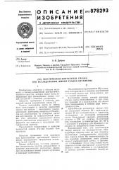 Акустическая контактная смазка при исследовании живых тканей организма (патент 878293)