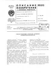 Способ получения оптически активных а-фенилэтилизоцианатов (патент 183213)