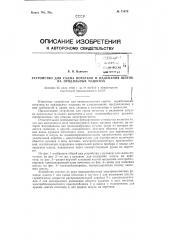 Устройство для съема початков и надевания шпуль на ватерных машинах (патент 71478)