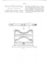 Концевая станция ленточного конвейера на ходовых опорах (патент 474474)