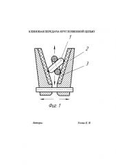 Клиновая передача круглозвенной цепью (патент 2578434)