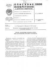 Способ соединения волокон холста при изготовлении нетканого материала (патент 335310)
