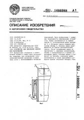 Устройство для крепления мешков при затаривании (патент 1466988)