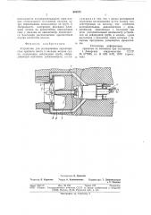 Устройство для исследования харак-теристик гребного винта b насадкемодели судна (патент 844573)