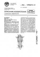 Устьевое устройство для уплотнения штока глубинного насоса (патент 1696672)