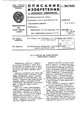 Устройство для смазки шарниров универсального шпинделя (патент 967602)