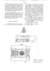 Устройство для присоединения проводов к хвостикам контактов многоконтактных разъемов (патент 625279)