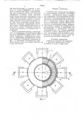 Устройство для термомагнитнойобработки многополюсных кольцевыхпостоянных магнитов электрическихмашин (патент 819829)