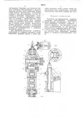 Устройство для фрезерования (патент 468712)