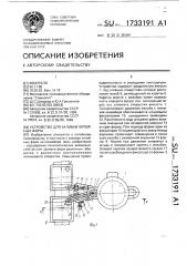 Устройство для заливки литейных форм (патент 1733191)